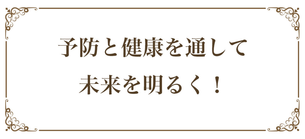 予防と健康を通して未来を明るく！