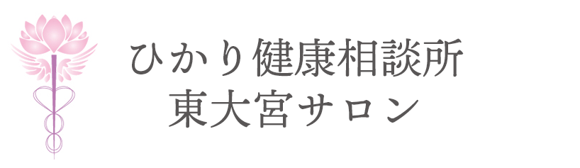 ひかり健康相談所　東大宮サロン